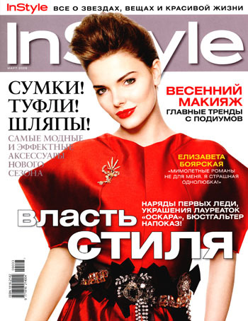 Елизавета Боярская в журнале InStyle Россия. Март 2009