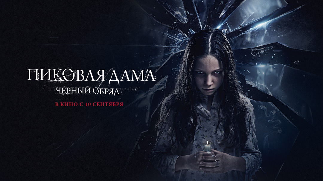 Сегодня на российские экраны выходит фильм ужасов "Пиковая дама: Черный обряд"