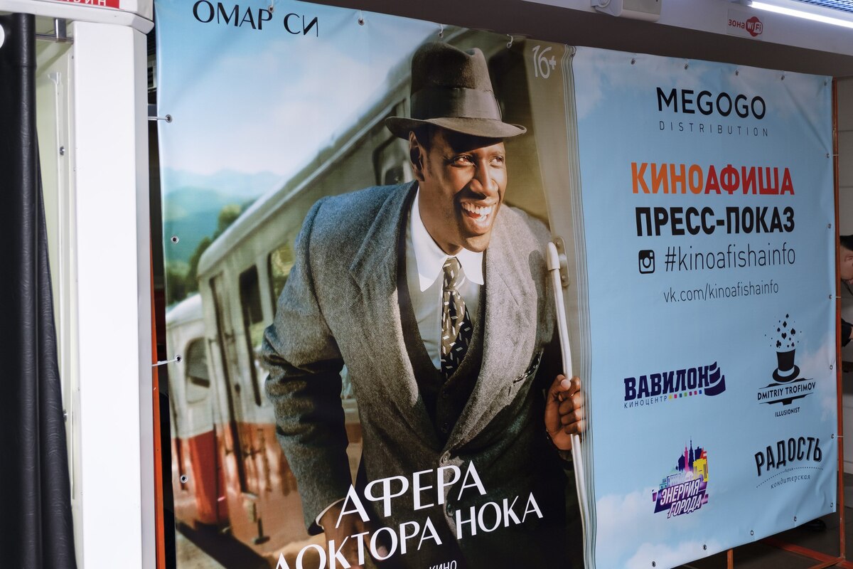 «Киноафиша» провела пресс-показ фильма «Афера доктора Нока» в Омске