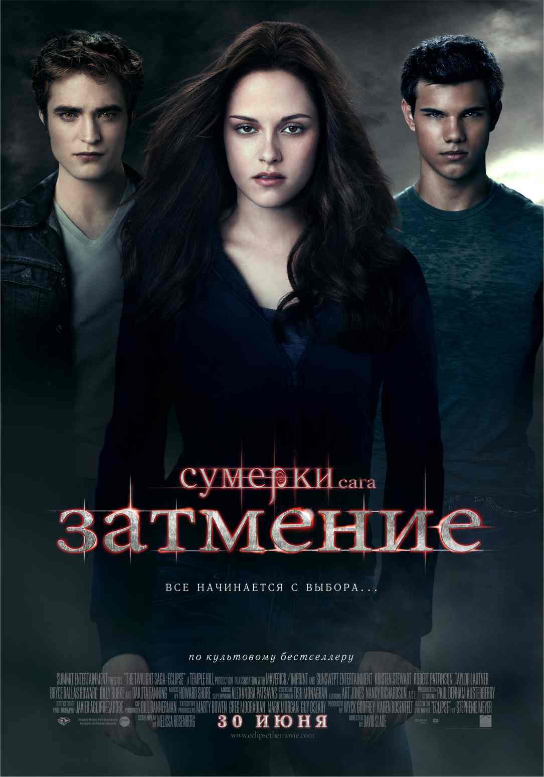 Официальный русскоязычный постер "Затмения"