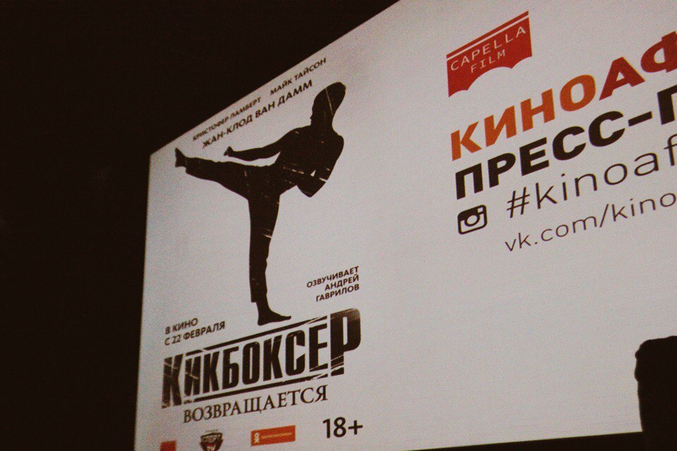 «Киноафиша.инфо» и «Capella Film» показали боевик «Кикбоксер возвращается» в 6 городах России