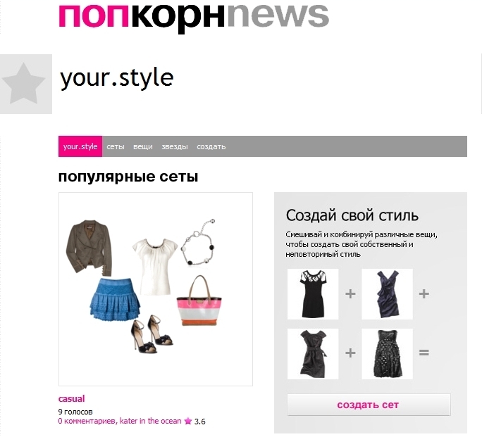 Your.style: новый сервис на ПопкорнNews
