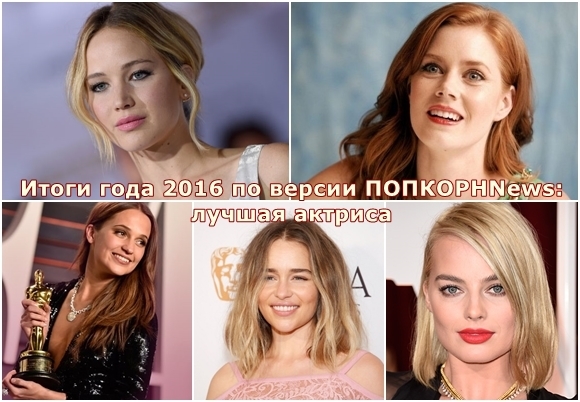 Итоги года 2016 по версии ПОПКОРНNews: лучшая актриса
