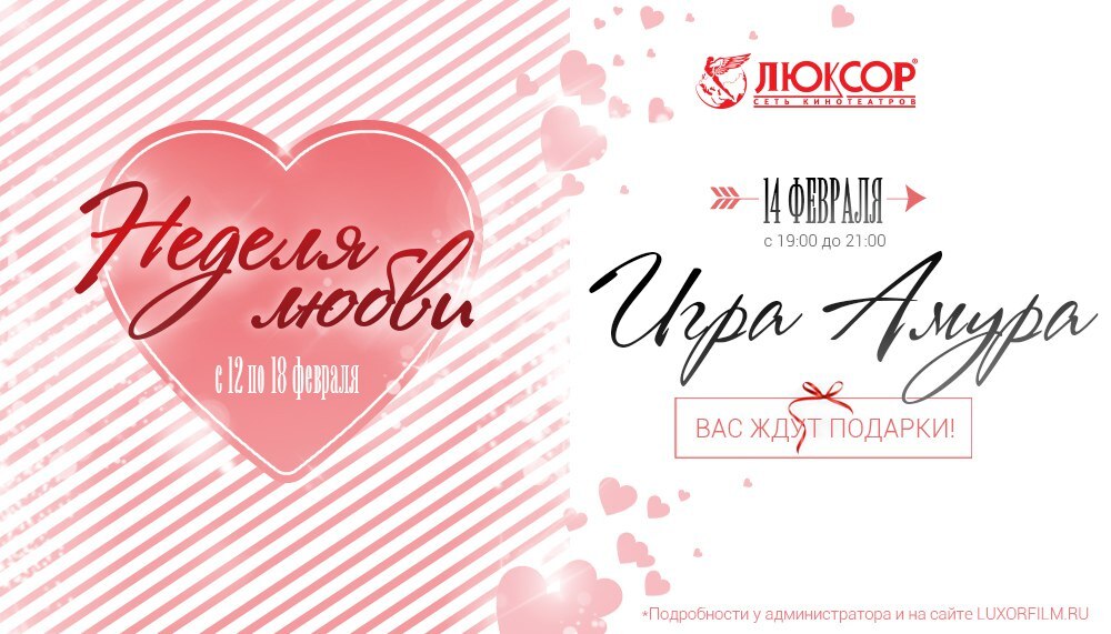 В честь Дня святого Валентина: «Неделя любви» в кинотеатре «Люксор»!
