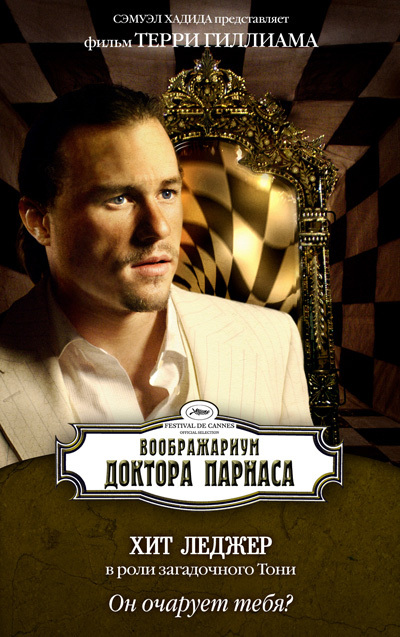 Русские характер-постеры и кадры фильма "Воображариум доктора Парнаса"