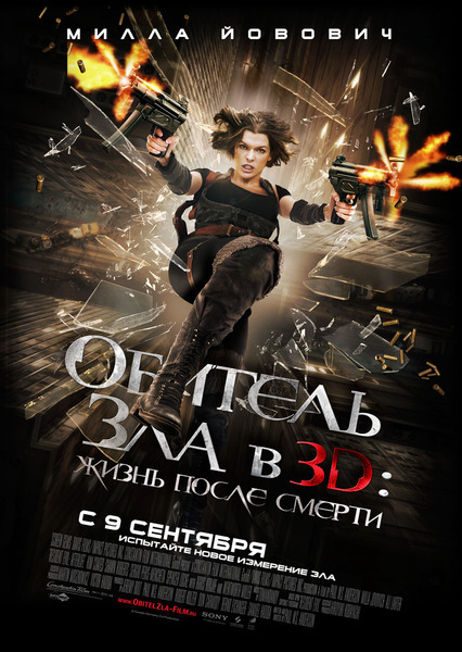 Международный трейлер к фильму «Обитель зла 4: Жизнь после смерти 3D»