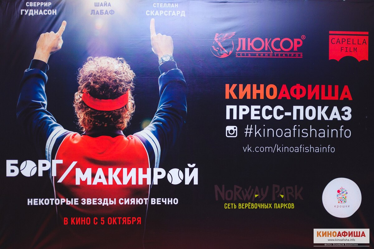 «Киноафиша» провела показ фильма «Борг/Макинрой» в Санкт-Петербурге