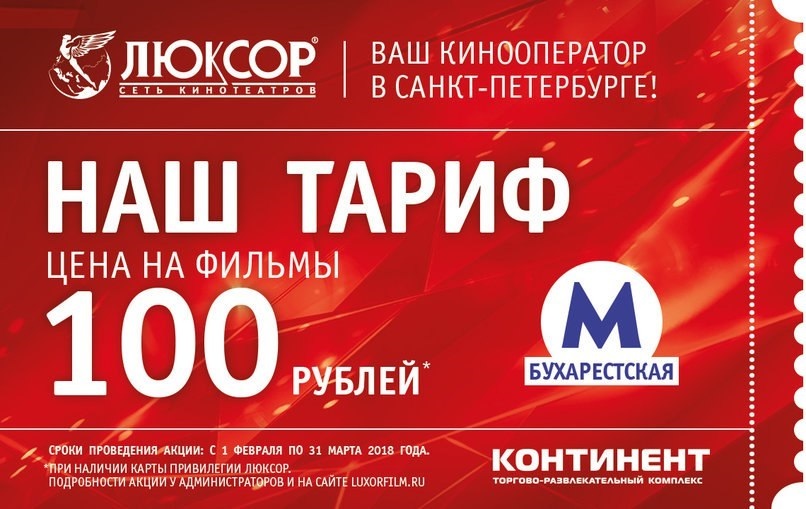 Акция: билеты в кино – 100 рублей в кинотеатре «Люксор» в Санкт-Петербурге