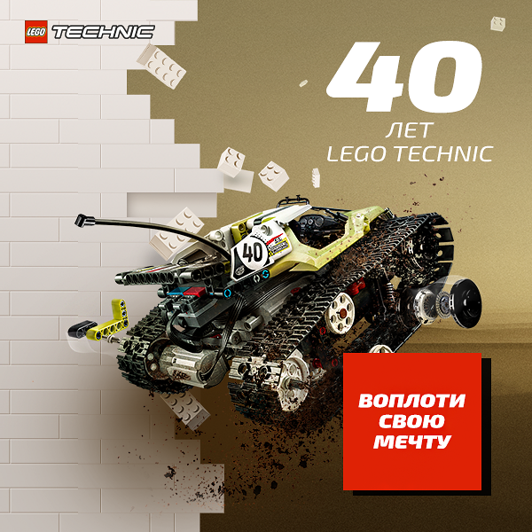 Выиграй приз от LEGO® Technic