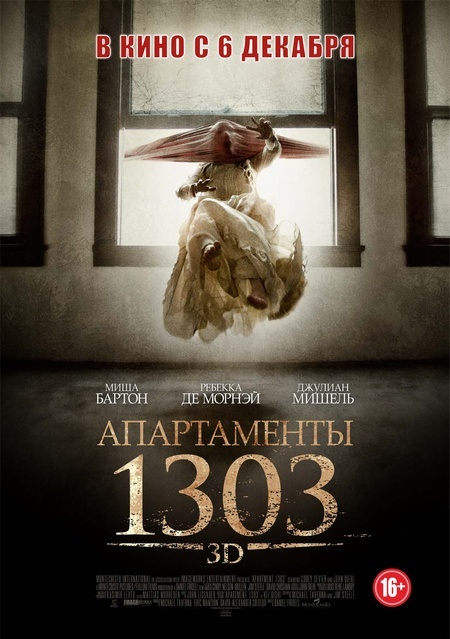 Дублированный трейлер фильма "Апартаменты 1303 3D"