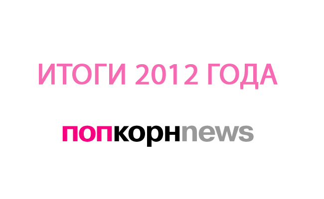 Итоги года 2012 по версии ПопкорнNews