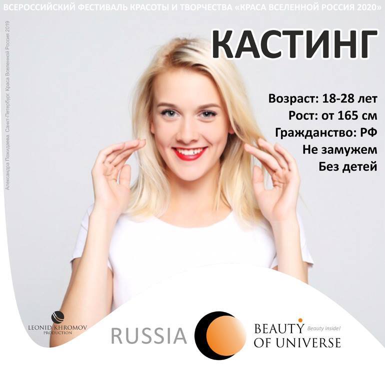 Стартовал кастинг фестиваля красоты и творчества «Краса Вселенной Россия 2020»