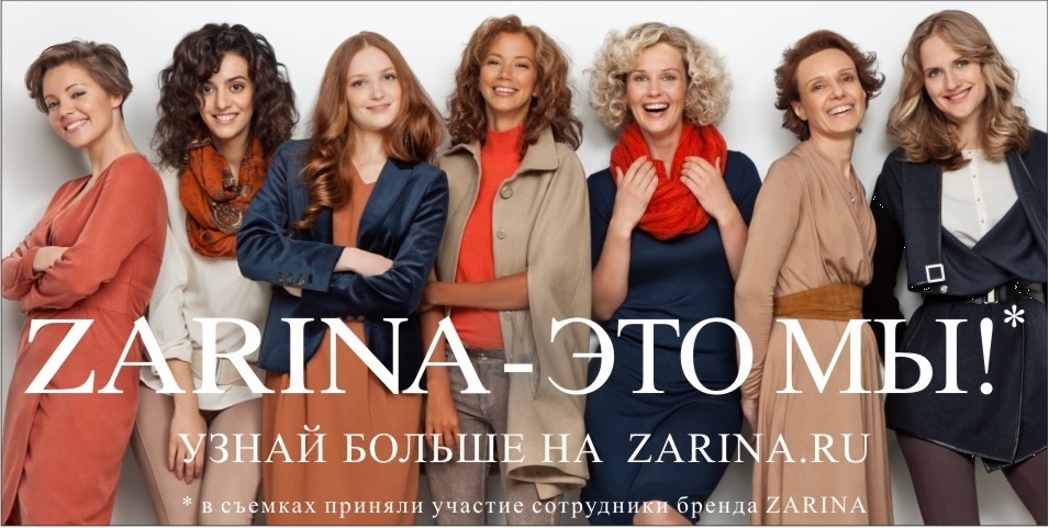 Новую рекламную кампанию ZARINA представят настоящие женщины