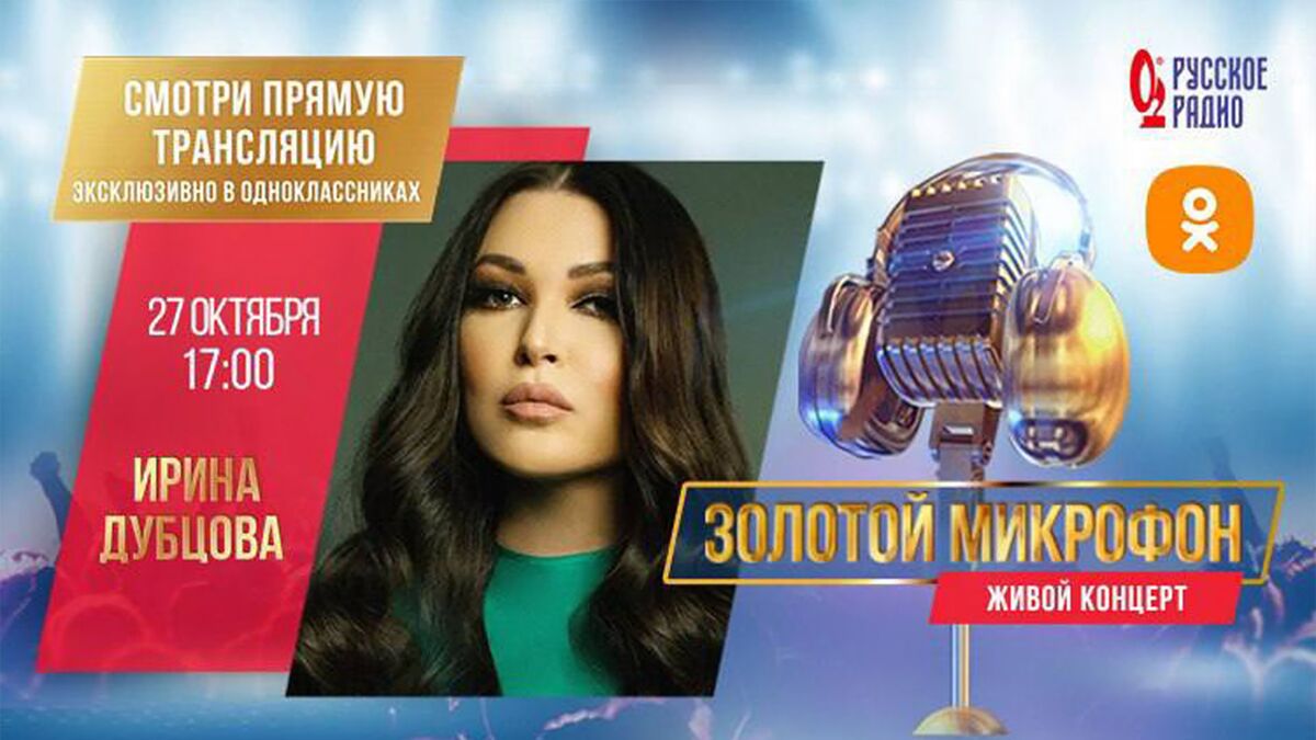 Ирина Дубцова выступит перед «Золотым микрофоном» в студии «Русского Радио»