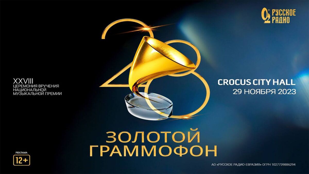 Объявлена дата церемонии вручения премии «Золотой граммофон» 2023