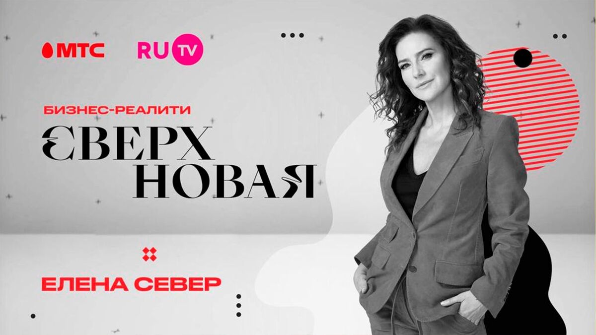 Как стать настоящей бизнес-леди: смотри новое реалити-шоу «СВЕРХНОВАЯ» от МТС на телеканале RU.TV