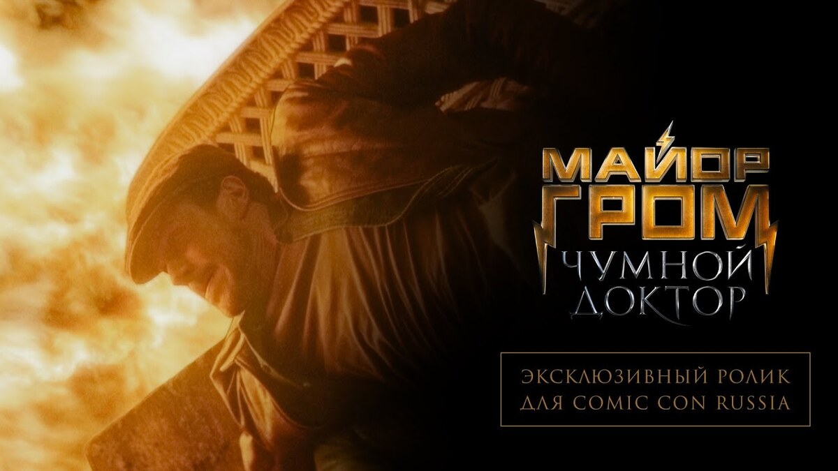 «Майор Грома: Чумной Доктор»: новый эксклюзивный трейлер и дата премьеры