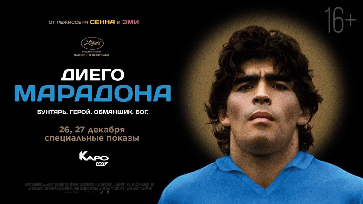 Фильм «Диего Марадона» покажут в Москве и ещё в семи городах России 