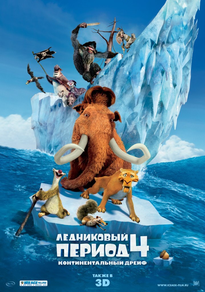 Клип к мультфильму «Ледниковый период 4: Континентальный дрейф» -  We Are Family