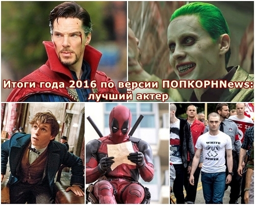 Итоги года 2016 по версии ПОПКОРНNews: лучший актер
