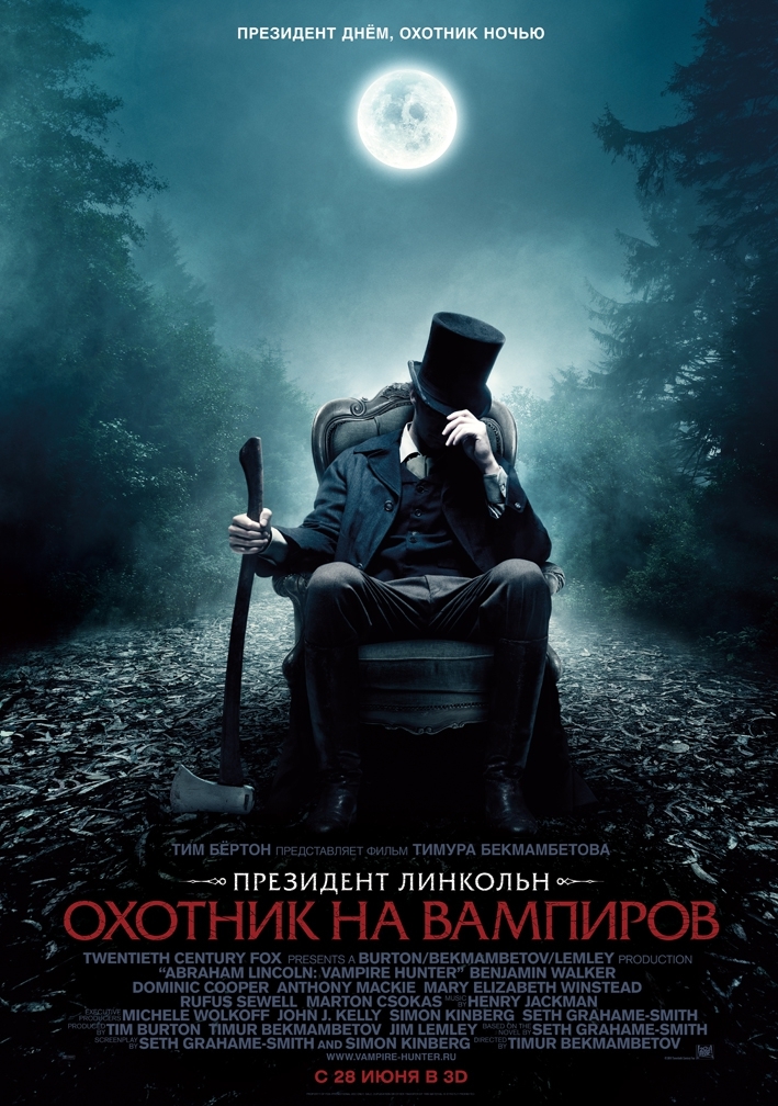 Дублированный трейлер фильма "Президент Линкольн: Охотник на вампиров"
