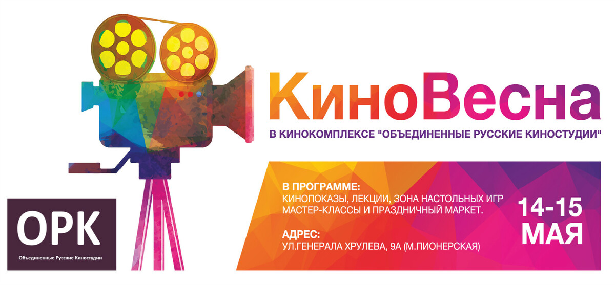 14 и 15 мая каждый желающий  сможет попасть на одну из крупнейших киностудий Восточной Европы в рамках фестиваля «КиноВесна»
