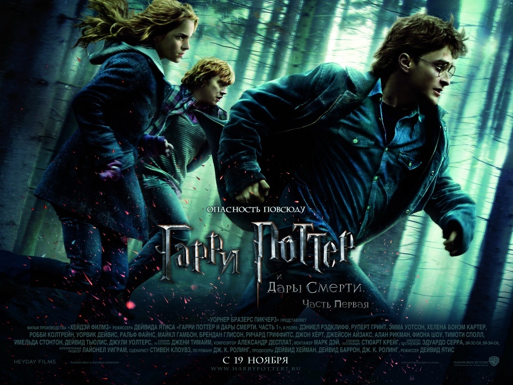 Дублированный трейлер "Гарри Поттер и Дары смерти: Часть первая"