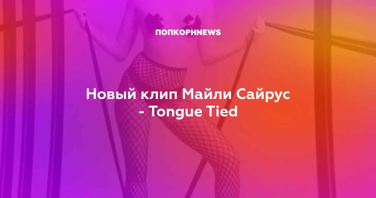 Майли Сайрус — Tongue Tied