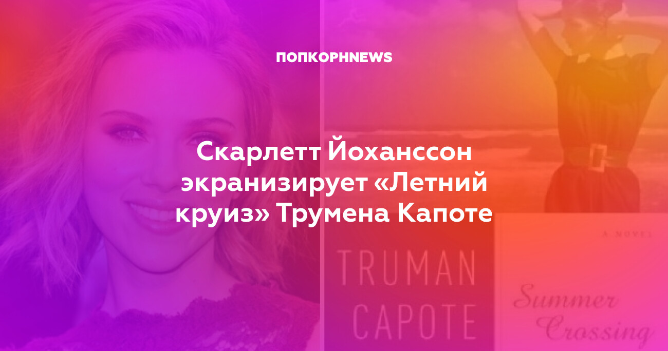 Летний круиз капоте
