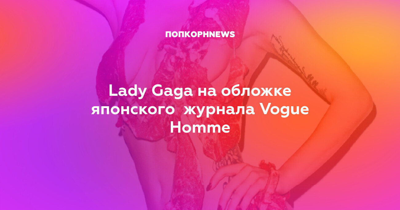 Голые Сиськи Леди Гаги – Гага: 155 См (2020)